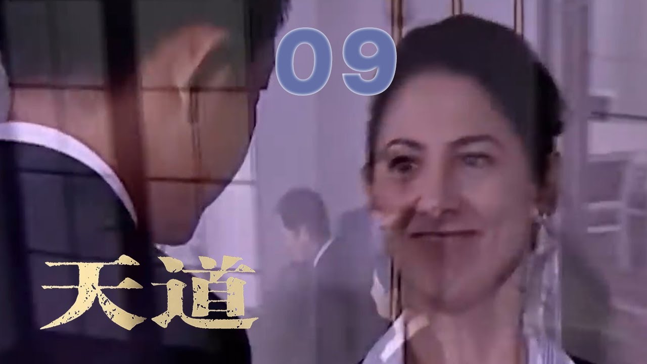 王志文经典巨作，上演杀富济贫的商战神话，谈饮食男女，论文化属性 | EP 09《天道》（王志文，左小青）