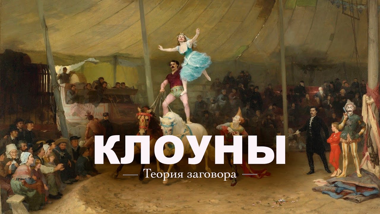 Почему ВСЕ бояться КЛОУНОВ? - ЛОГОС