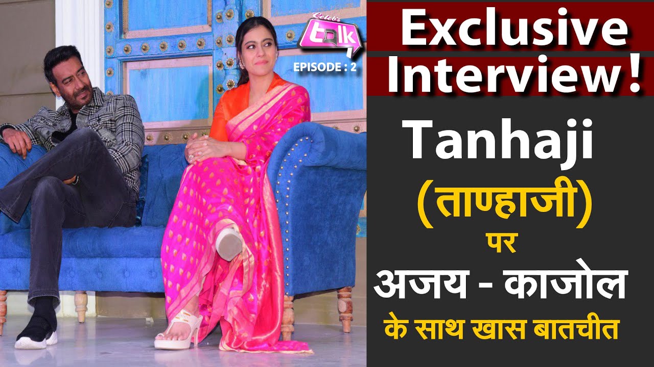 Tanhaji (ताण्हाजी) पर Ajay - Kajolके साथ खास बातचीत | Exclusive Interview | Celebs Talk : Episode 2