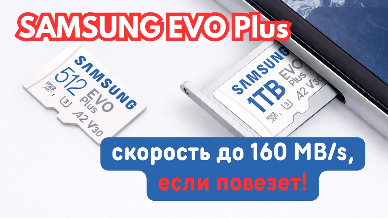 Samsung EVO Plus — обновлённая линейка карт памяти до 160 MB/s. Но есть нюансы.