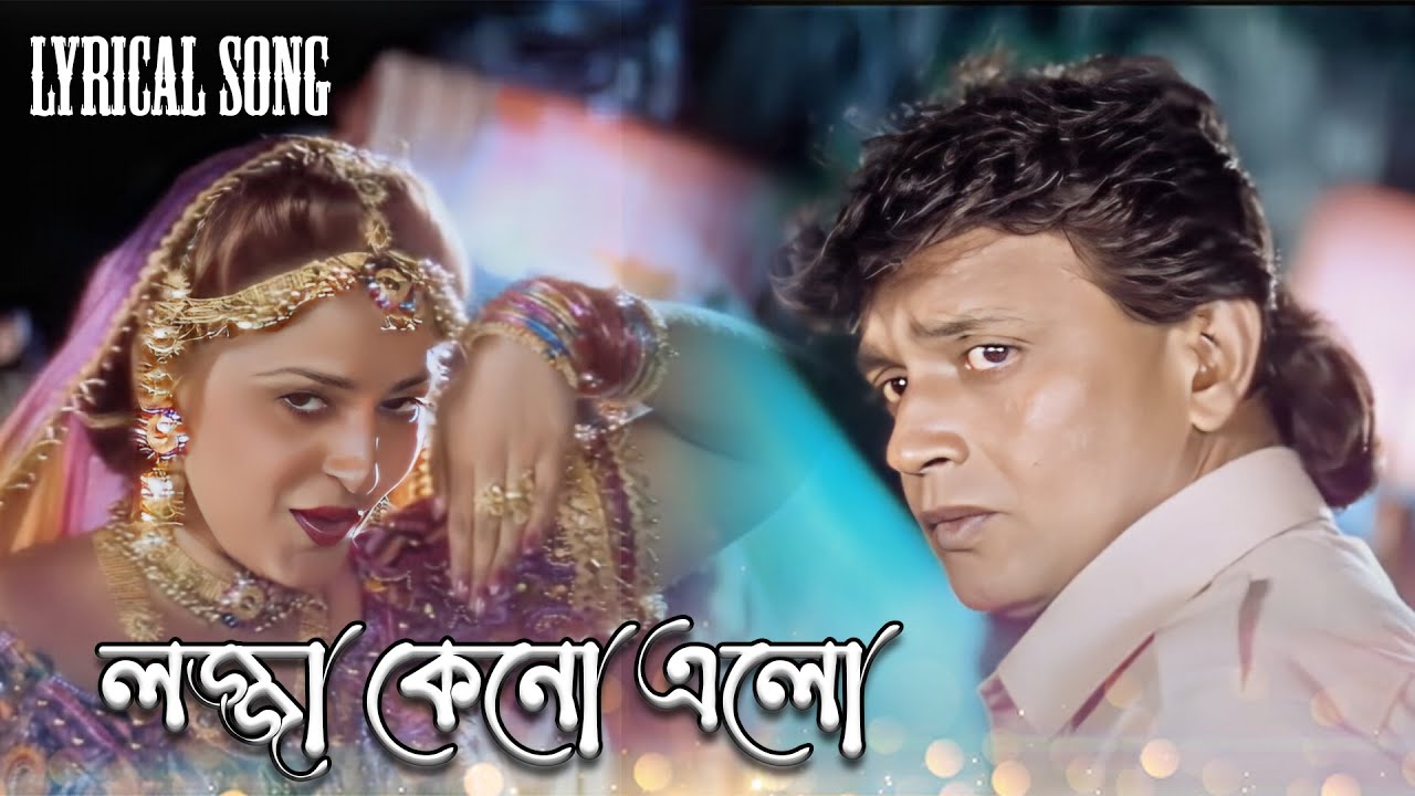 Lojja Keno Elo (লজ্জা কেনো এলো) | Jibon Yuddha Lyrical Song | Kavita Krishnamurty | Mithun C, Rakhi