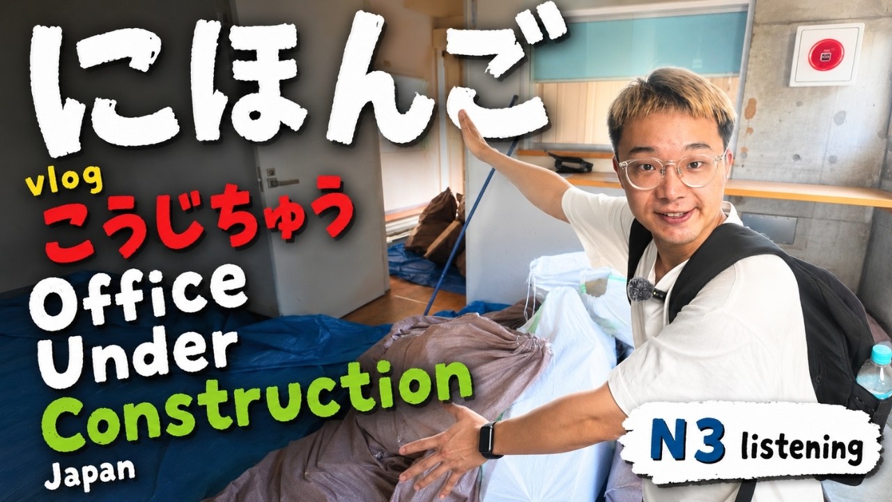 Japanese Listening Practice (Comprehensible Input)｜Talking About Our New Office Under Construction