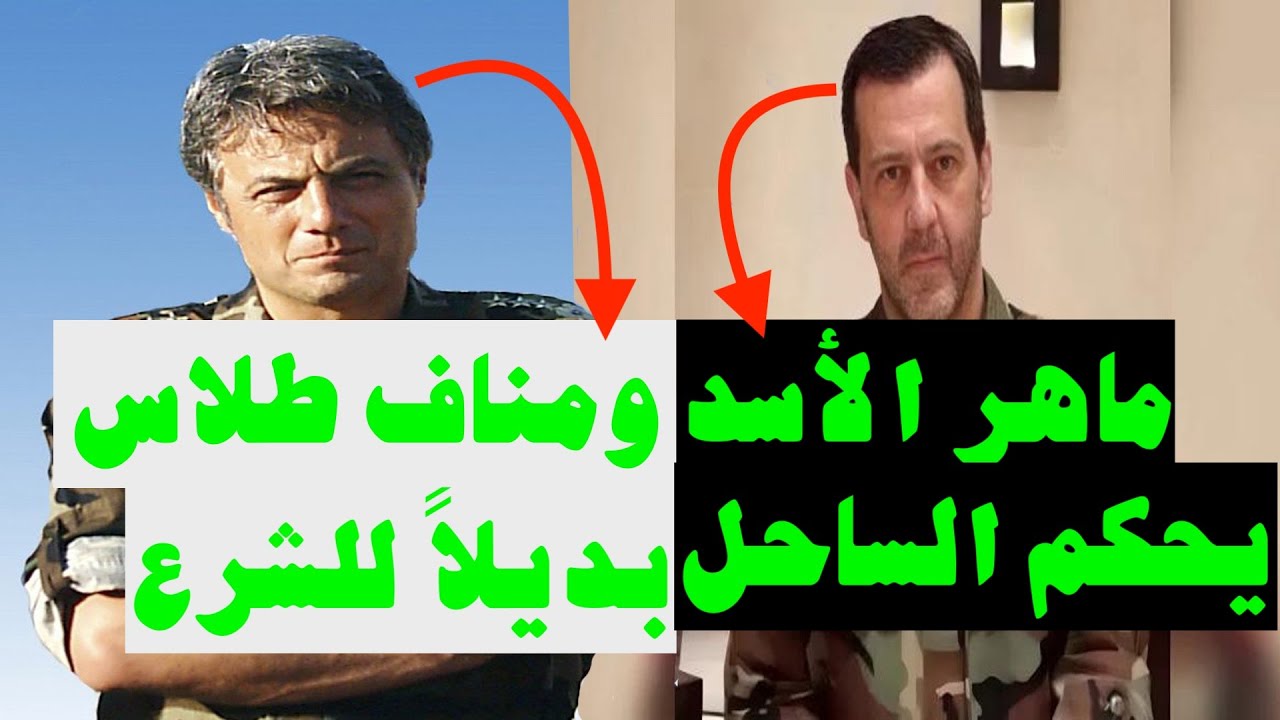 ماهر الأسد الى حكم الساحل ومناف طلاس بديلاً لأحمد الشرع