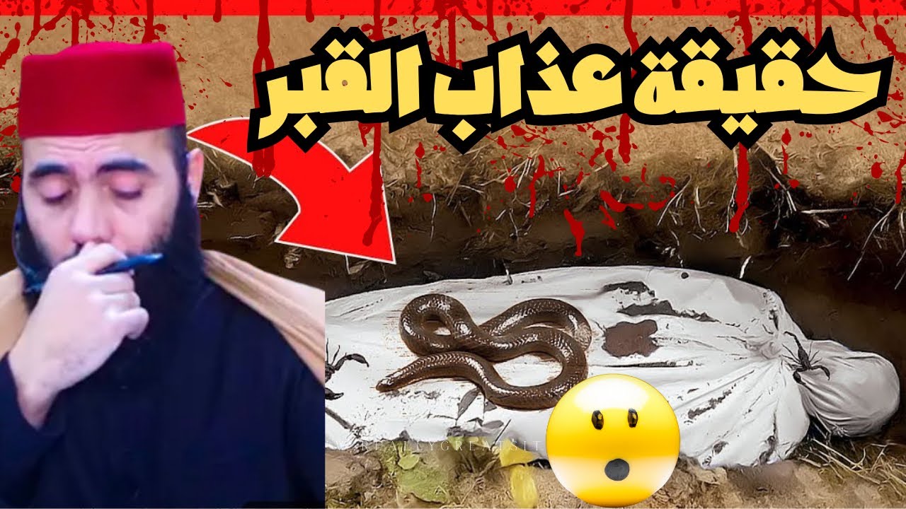 عذاب القبر: حقيقة أم خرافة؟؟ للإجابة شاهد المقطع مع ذ.ياسين العمري.