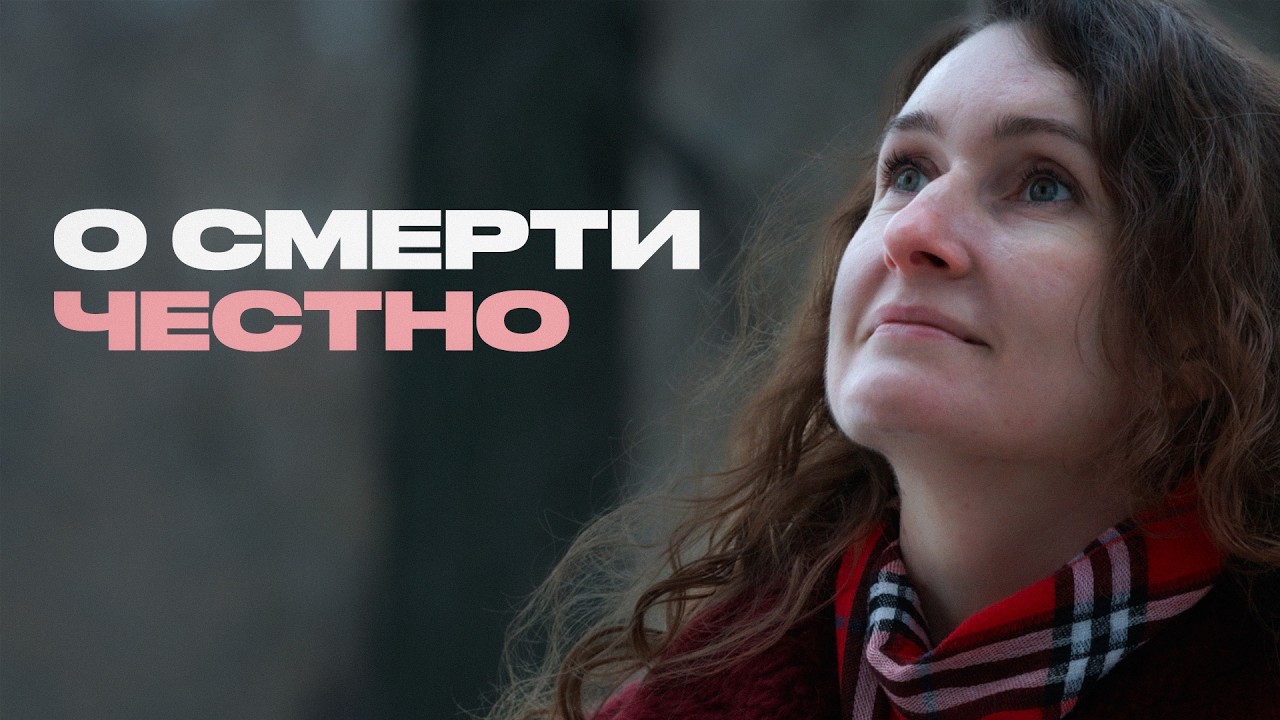 Моя профессия – говорить о смерти. Доула смерти о своей работе