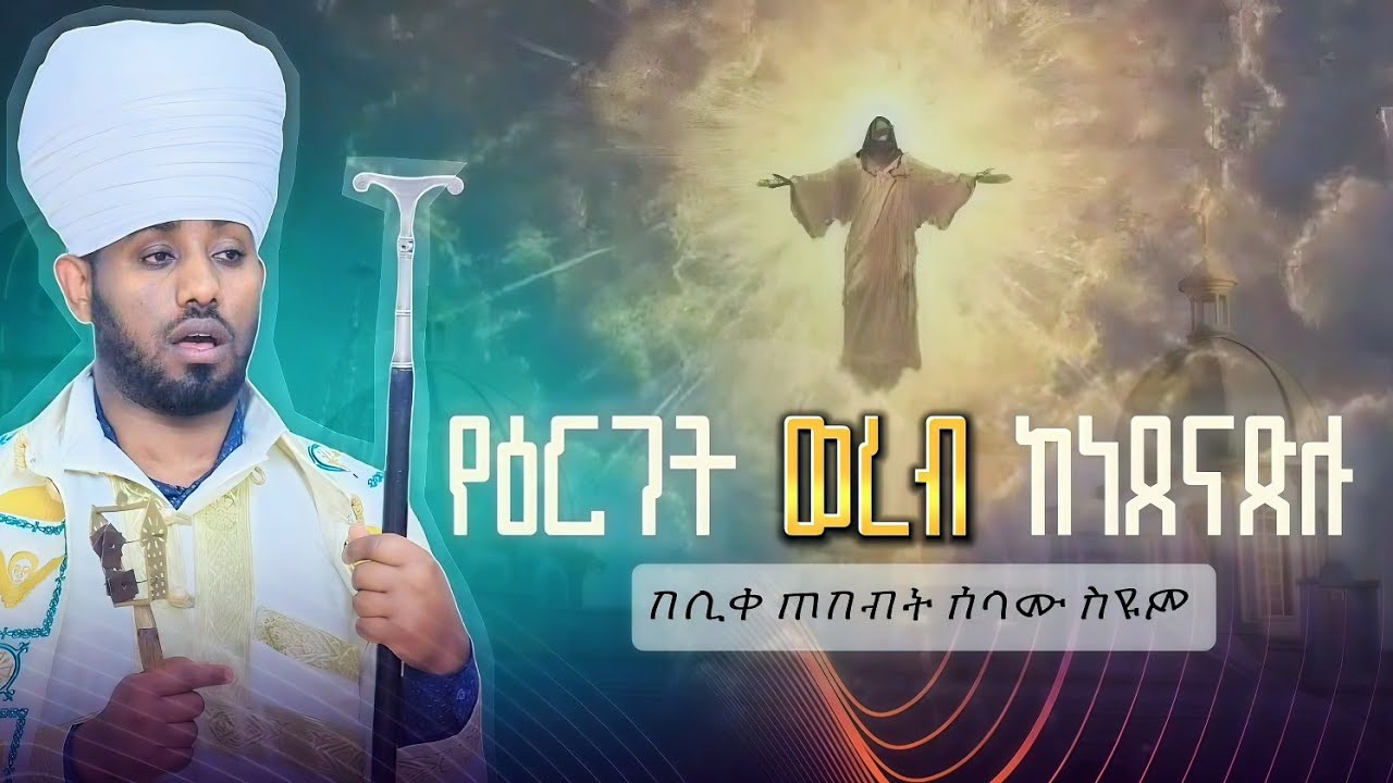 የዕርገት ወረብ ከነ#ጸናጽሉ     If the ascension web is strong
