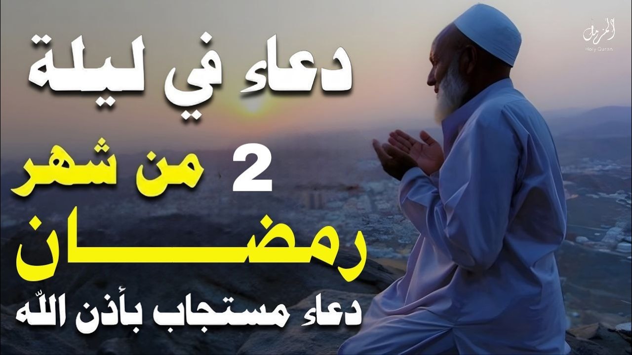 دعاء في ثاني ليلة من شهر رمضان المبارك للقارئ محمد وجيه ردده الان تصب عليك الارزاق