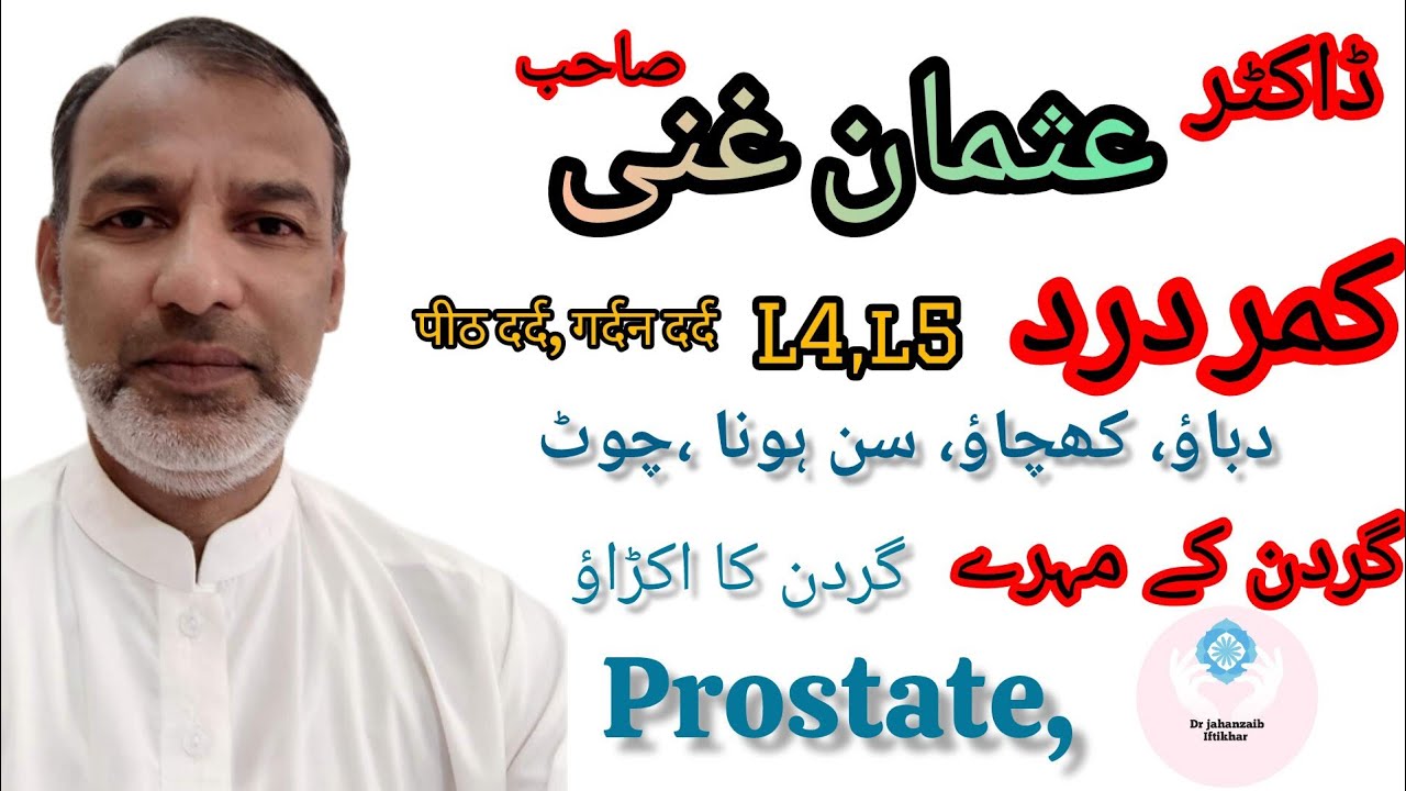 Backache  ||  L4 , L5  || Prostate  ||  neck pain  || By The Legend Dr Usman Ghani sahib
