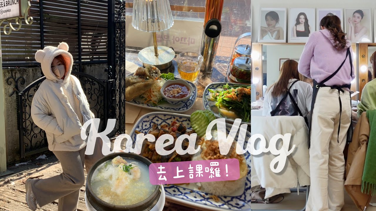 去韓國進修Vlog：零下10度❄️個人色彩彩妝課🌈olive young買什麼💚找到喜歡的住宿🏨景福宮周邊美食🍲敏感肌旅行帶的一堆東西😎 l EVALIN