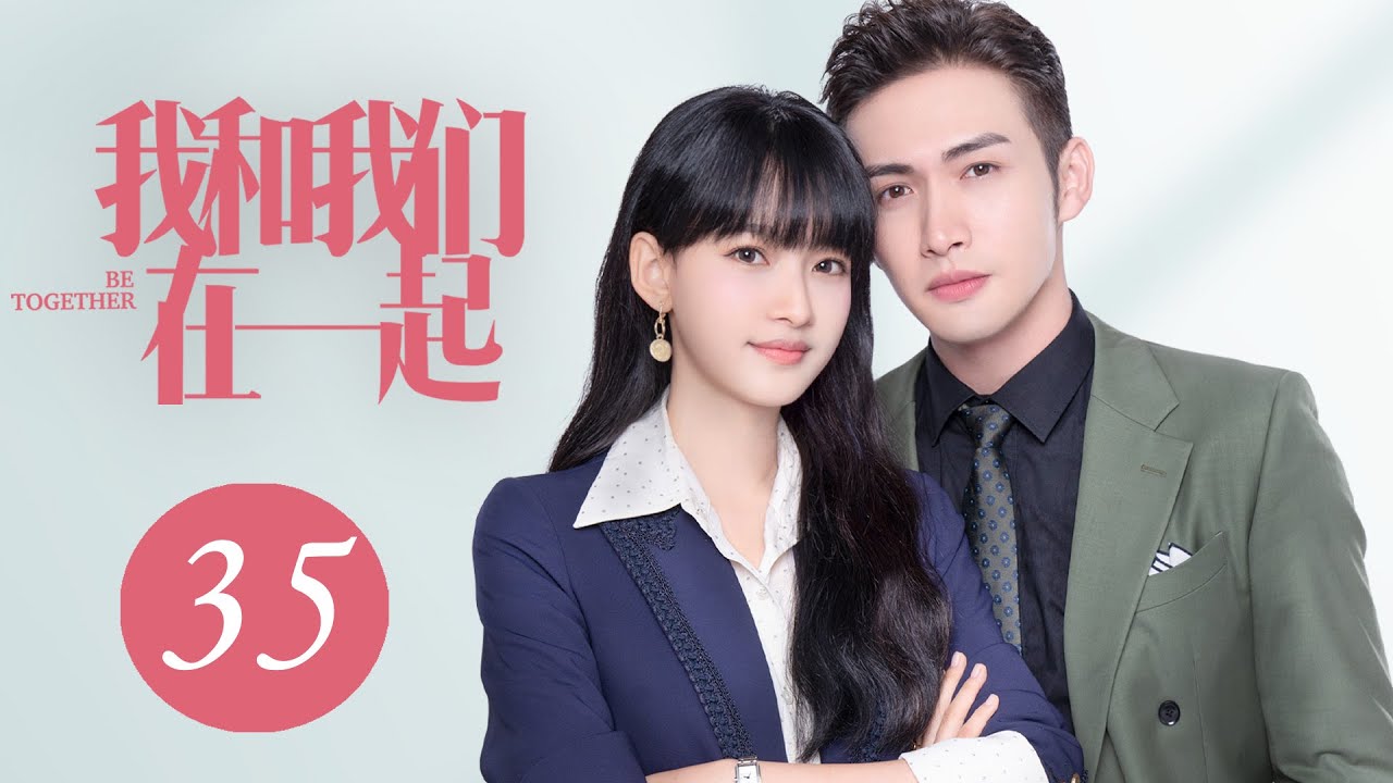 [ENG SUB] 我和我们在一起 第35集 | Be Together EP35 | THE END（孙怡、张彬彬主演）