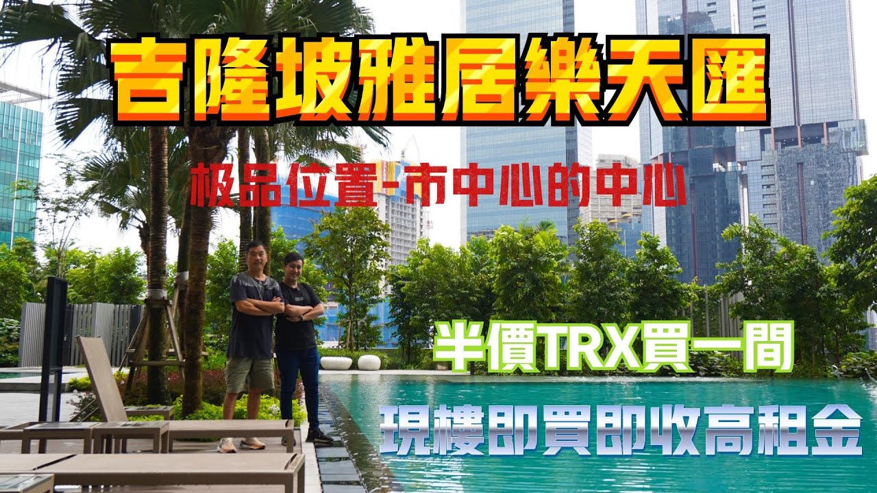 雅居乐天汇-极品靓盘丨60楼全景会所丨设施使用全部免费丨团费3500港币买一送一丨馬來西亞投資分享讲座丨訂位6371 1688