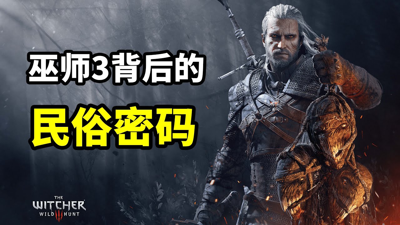 【巫师3】中的欧洲民俗与文学母题全解析