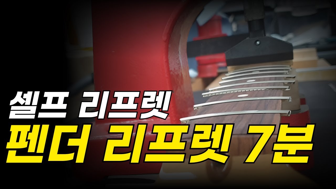 미펜 스탠다드 스트랫 리프렛 (일렉기타 리페어)