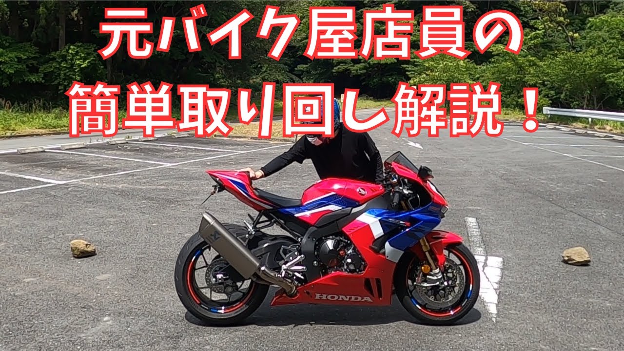 【取り回し解説】取り回しのポイントを解説！動かし方、サイドスタンドターンも【取り回し】CBR1000RR-R☓グロム