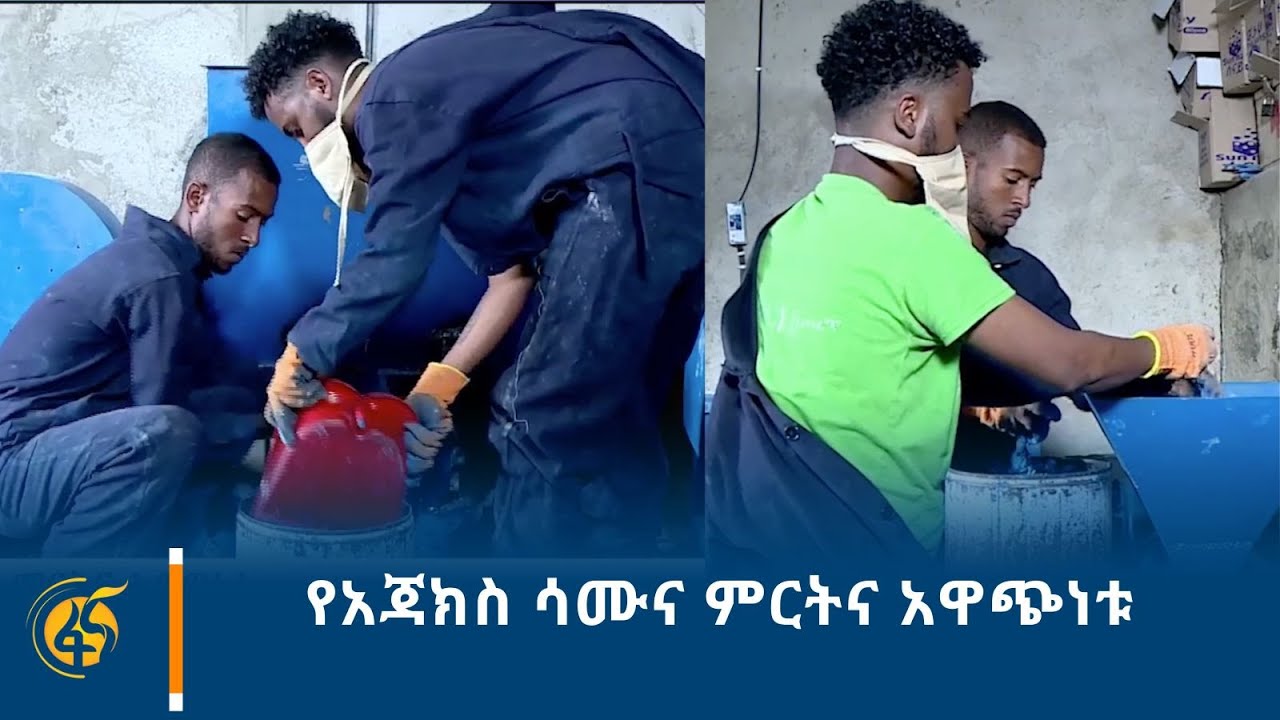 የአጃክስ ሳሙና ምርትና አዋጭነቱ