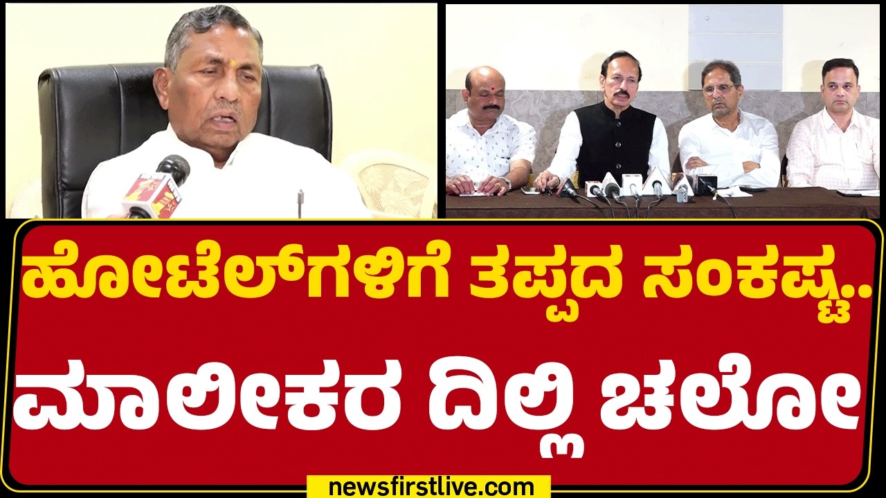 Gas Cylinder Crisis : ರಾಜ್ಯ ಸರ್ಕಾರದ ನಿರ್ಧಾರಕ್ಕೆ ಹೋಟೆಲ್ ಸಂಘ ಆಕ್ರೋಶ | Hotel Association |Newsfirst