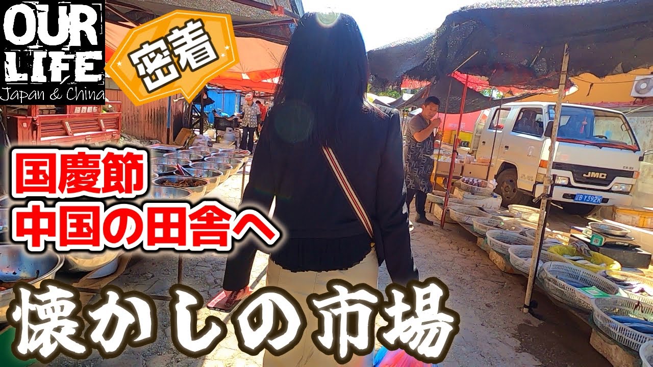 20億人が大移動したという国慶節休みに中国の田舎へ向かう｜露店市場をぶらぶら