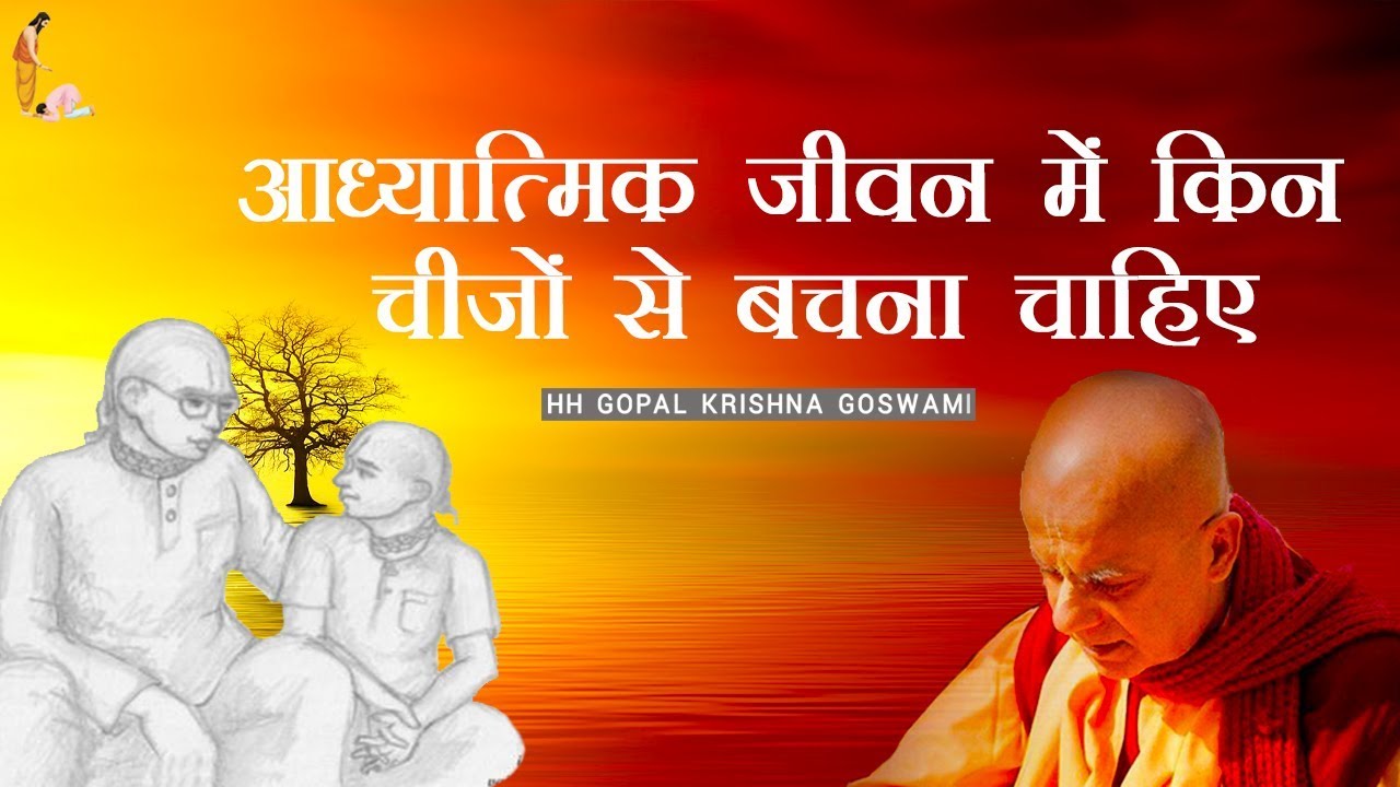 आध्यात्मिक जीवन में किन चीजों से बचना चाहिए by HH GOPAL KRISHNA GOSWAMI