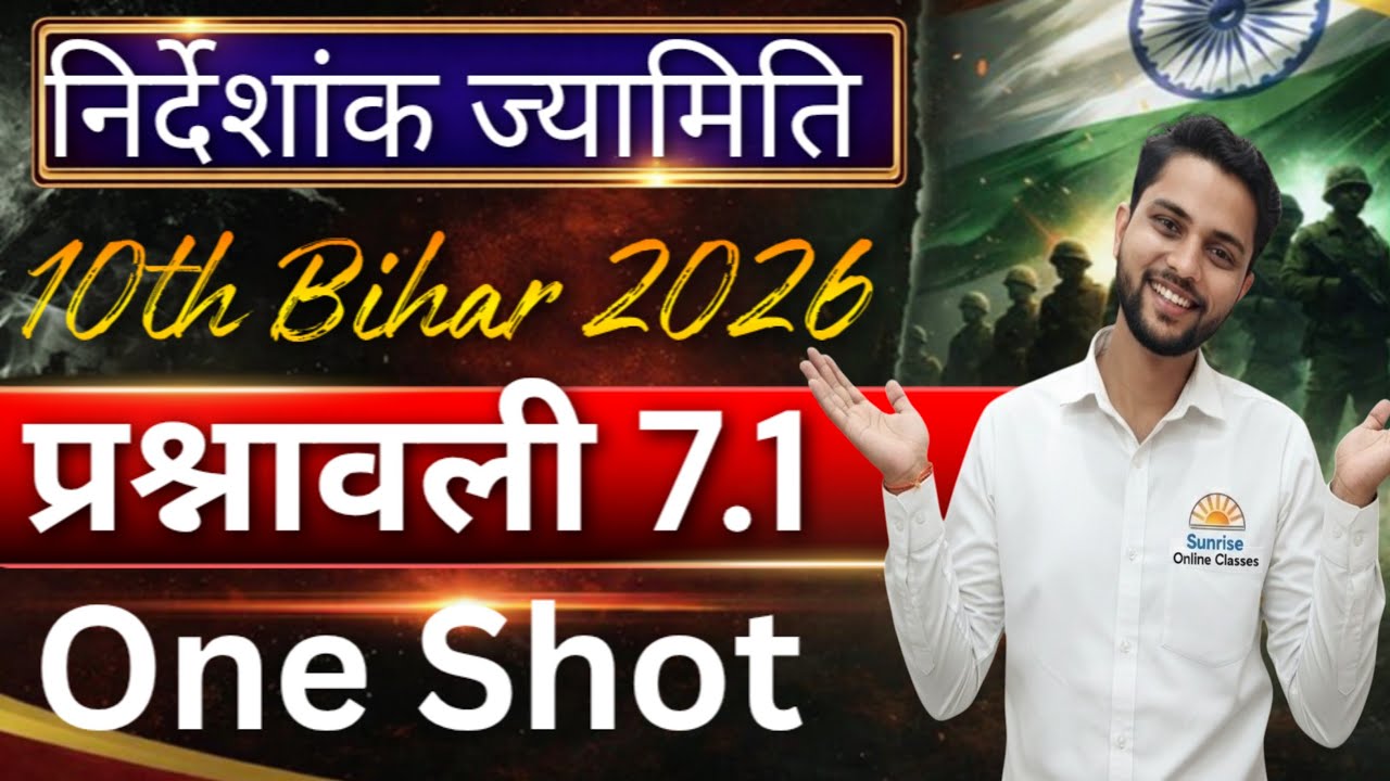 निर्देशांक ज्यामिति प्रश्नावली 7.1 ll परीक्षा श्री 2026 ll One Shot