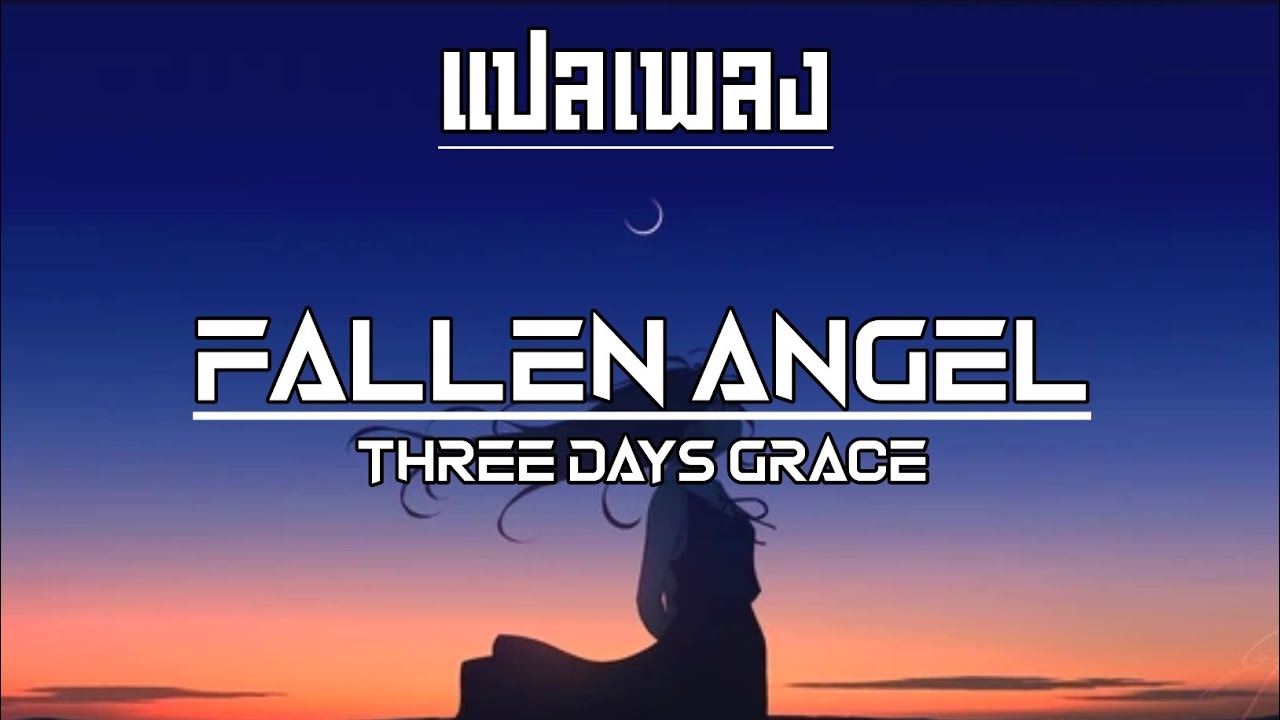 แปลเพลง/คำอ่าน - Fallen Angel - Three Days Grace