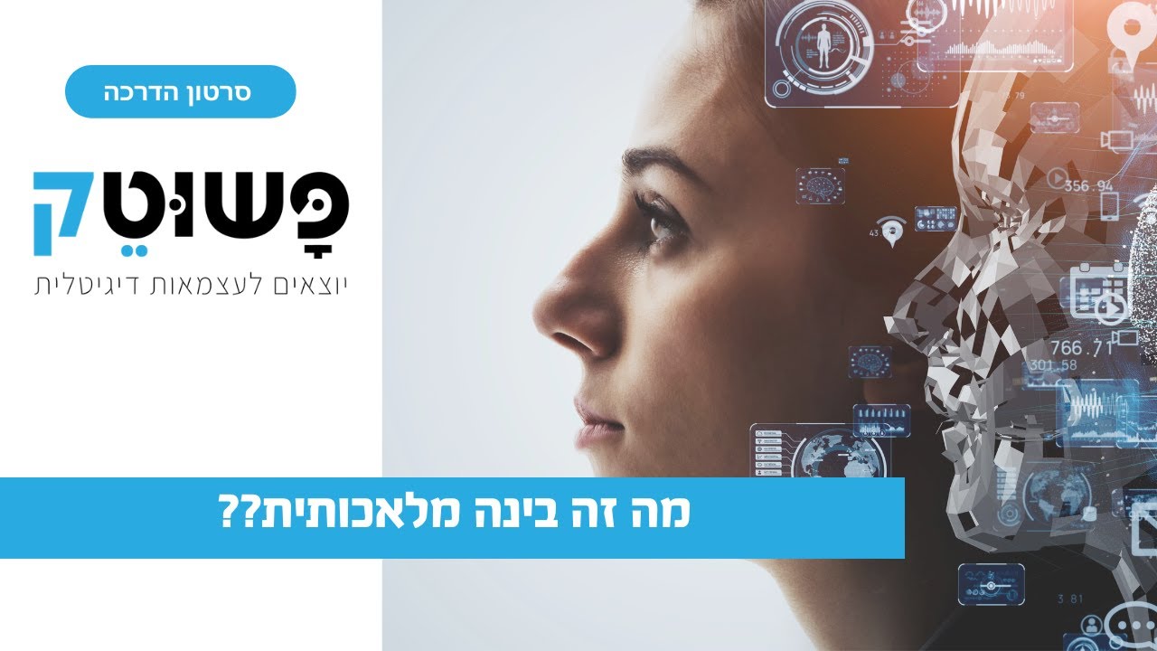 הרצאה פתוחה - מה זה בינה מלאכותית? הדגמת כלים צאט גיפיטי, מחוללי תמונות ועוד