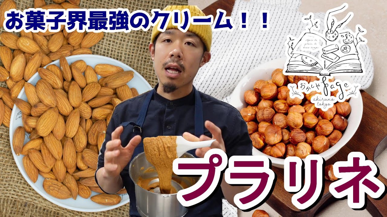 自家製プラリネとは？作り方大公開！！