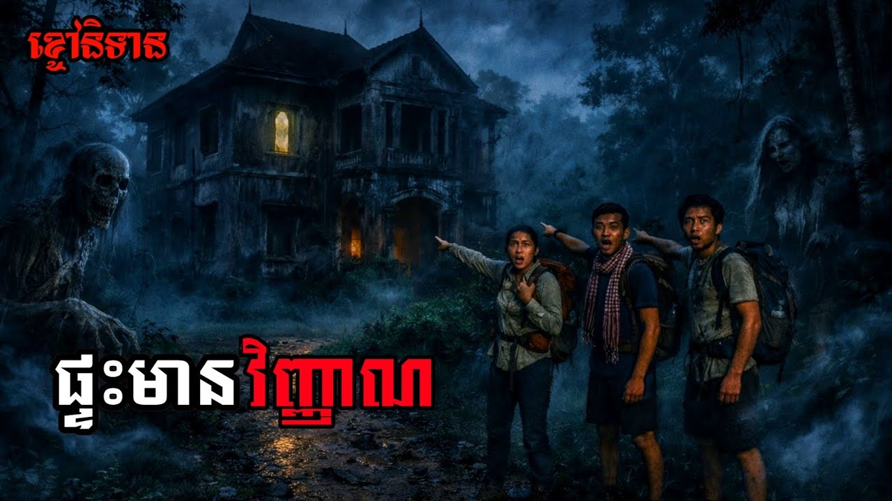 ផ្ទះមានវិញ្ញាណ |សម្រាយដោយ ខ្ចៅនិទាន រឿងខ្មោច| Ep37