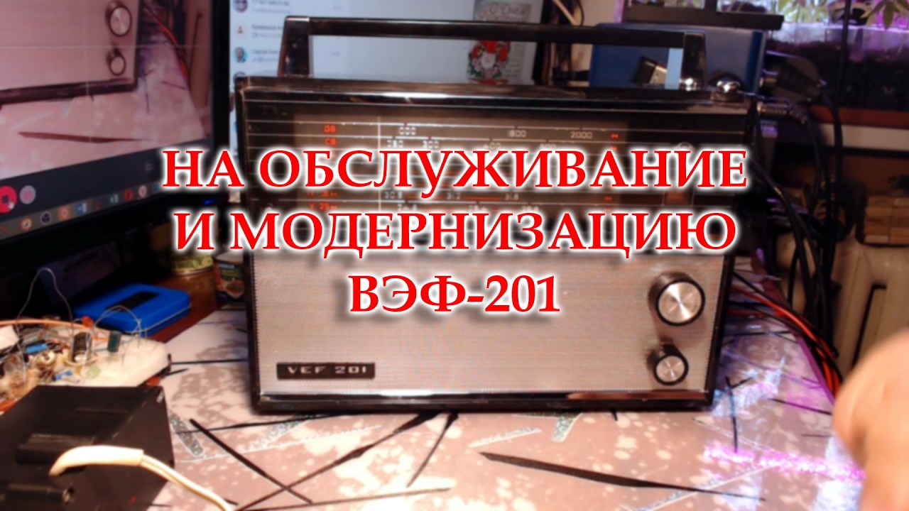 ВЭФ-201 на обслуживание настройку и модернизацию.