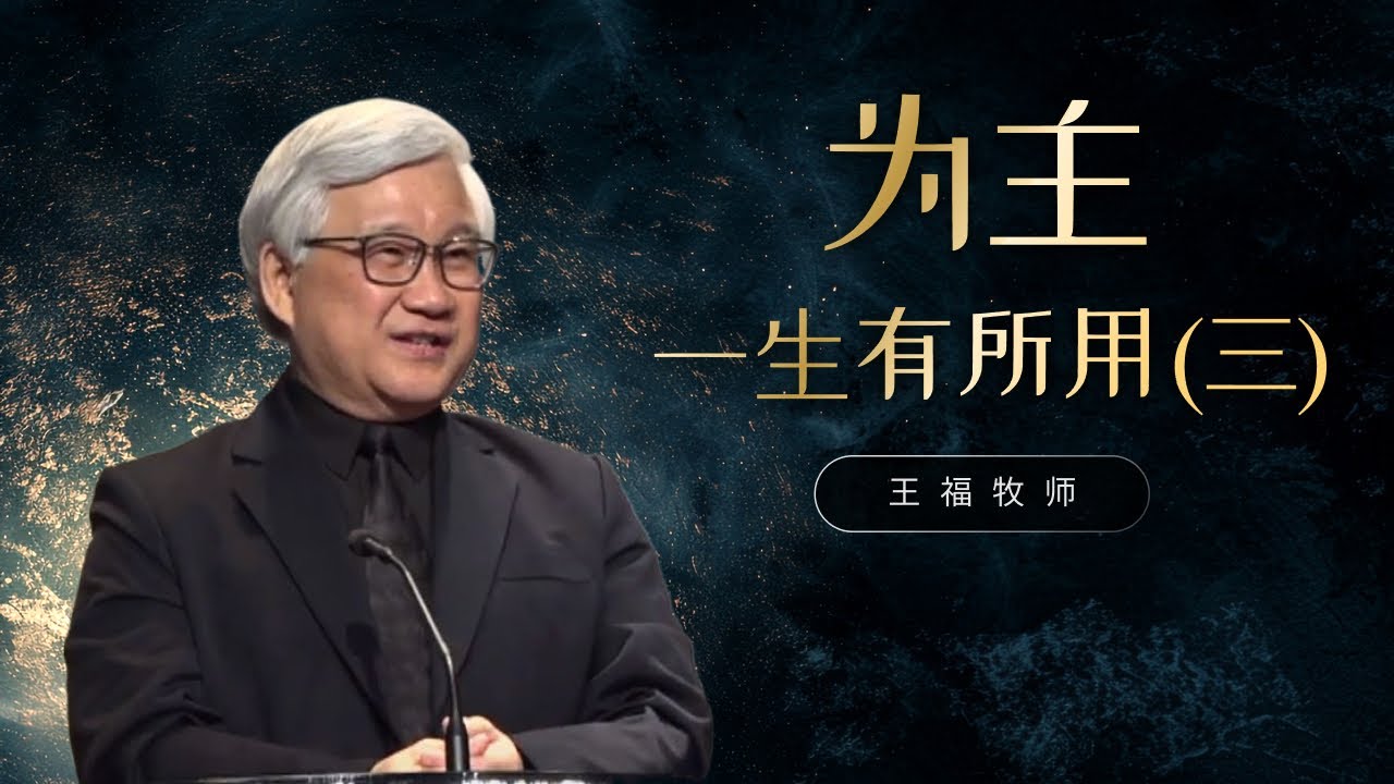 为主一生有所用 (三)   I  王福牧师  I  9 March 2025