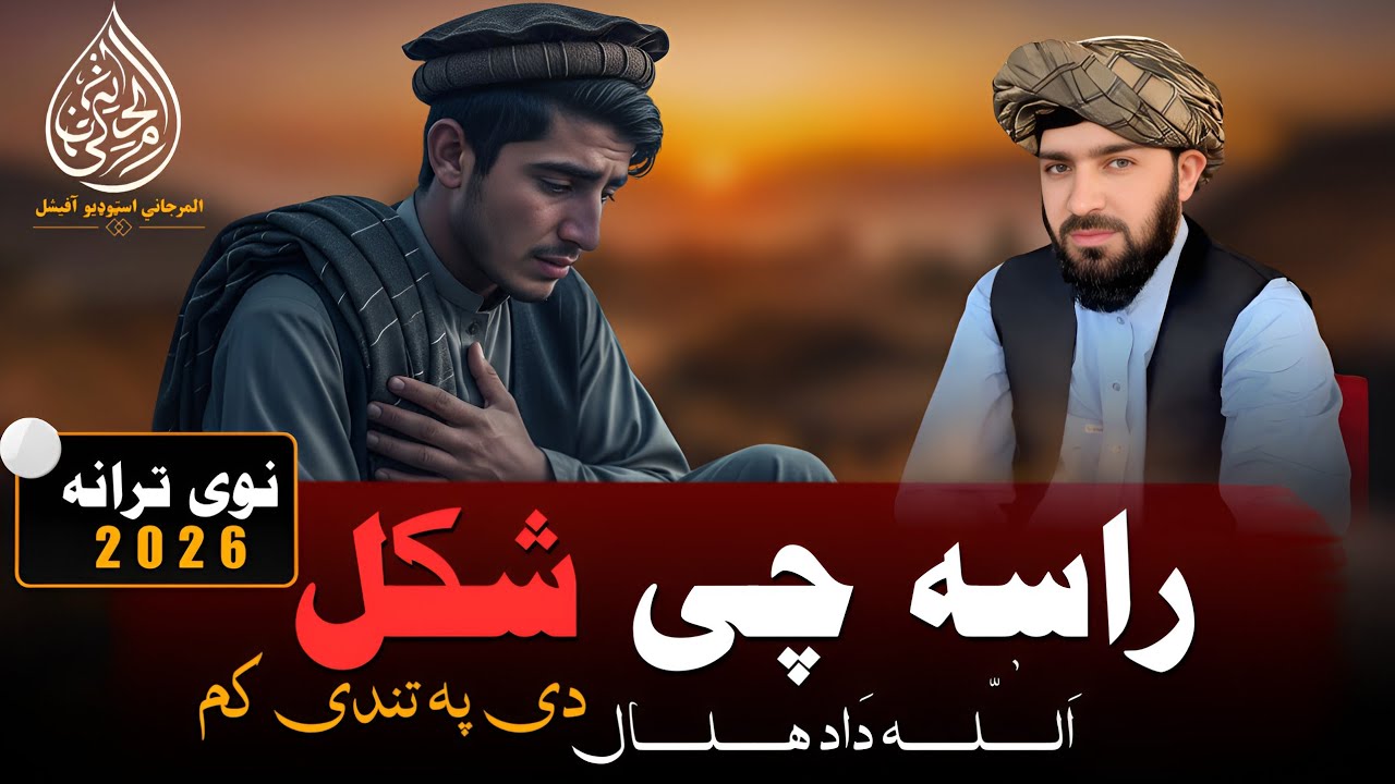 راسه چی ښکل دی په تندی کم | الله داد هلال | پشتو نوی ترانه | پشتو جالبه ترانه ٢٠٢٦ | ښایسته ترانه 