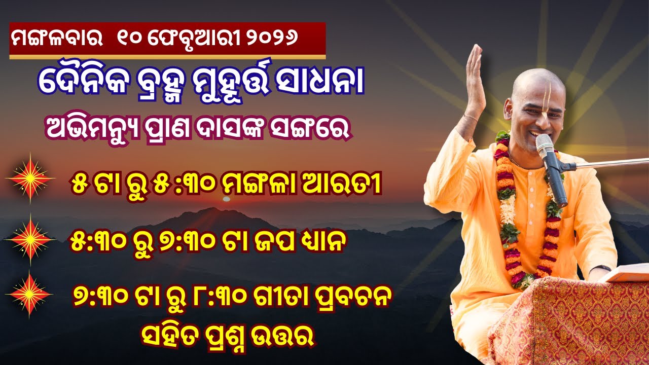 ମଙ୍ଗଳବାର l 10.02.26 | ଗୀତା ଶ୍ଳୋକ 6.20 | ଦୈନିକ ମଙ୍ଗଳଆରତୀ, ଜପ ଓ ପ୍ରବଚନ l ଅଭିମନ୍ୟୁ ପ୍ରାଣ ଦାସଙ୍କ ସଙ୍ଗେ l