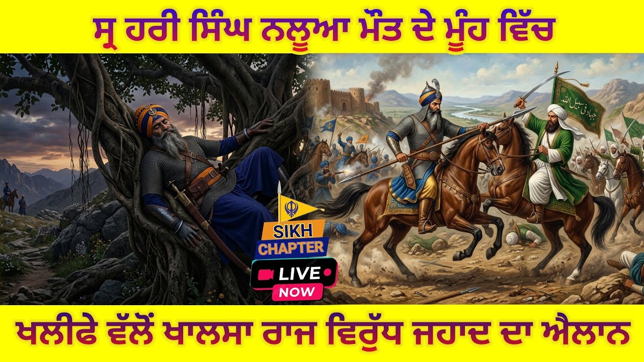 Sikh Chapter  is live17 ਸ੍ਰ ਹਰੀ ਸਿੰਘ ਨਲੂਆ ਮੌਤ ਦੇ ਮੂੰਹ ਵਿੱਚ,ਸਯੱਦ ਖਲੀਫਾ ਨੇ ਕੀਤਾ ਖਾਲਸਾ ਰਾਜ ਵਿਰੁੱਧ ਜਹਾਦ