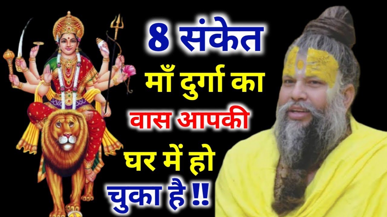 8 संकेत माँ दुर्गा वास आपके घर में हो चुका है || Bhajan Marg || Premanand Ji Maharaj Pravachan