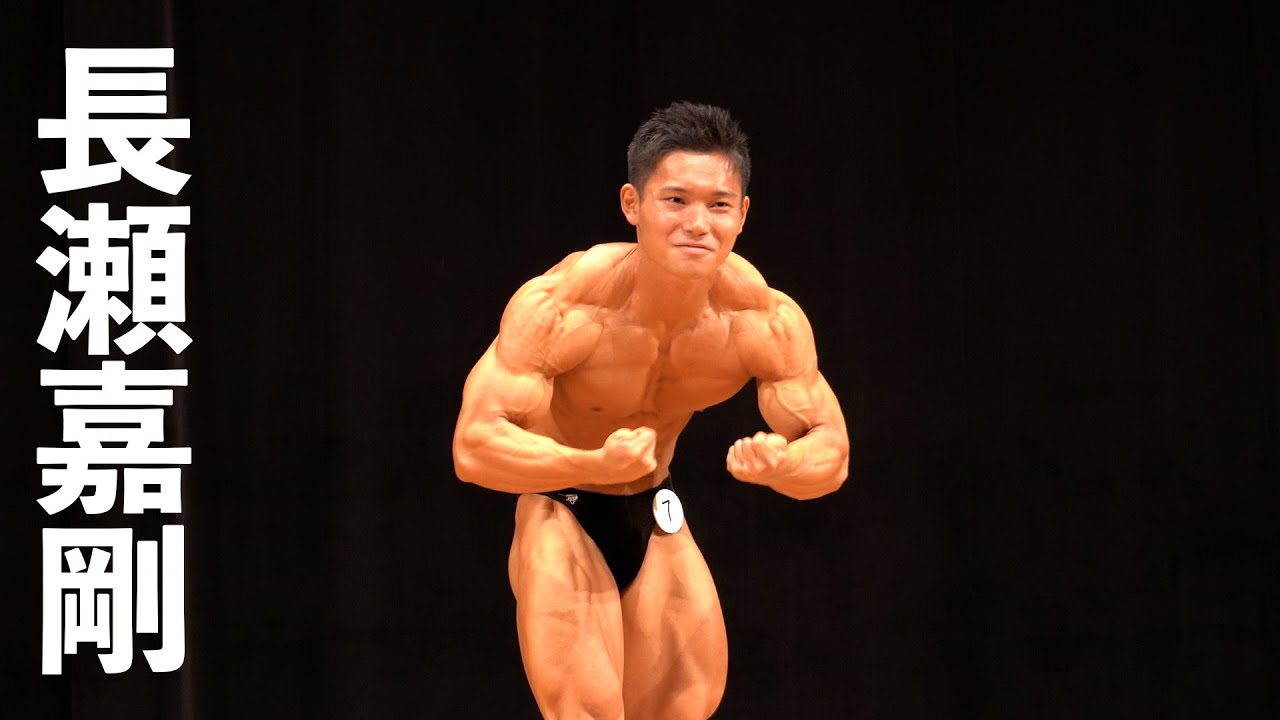 2019関東学生ボディビル選手権　長瀬嘉剛フリーポーズ
