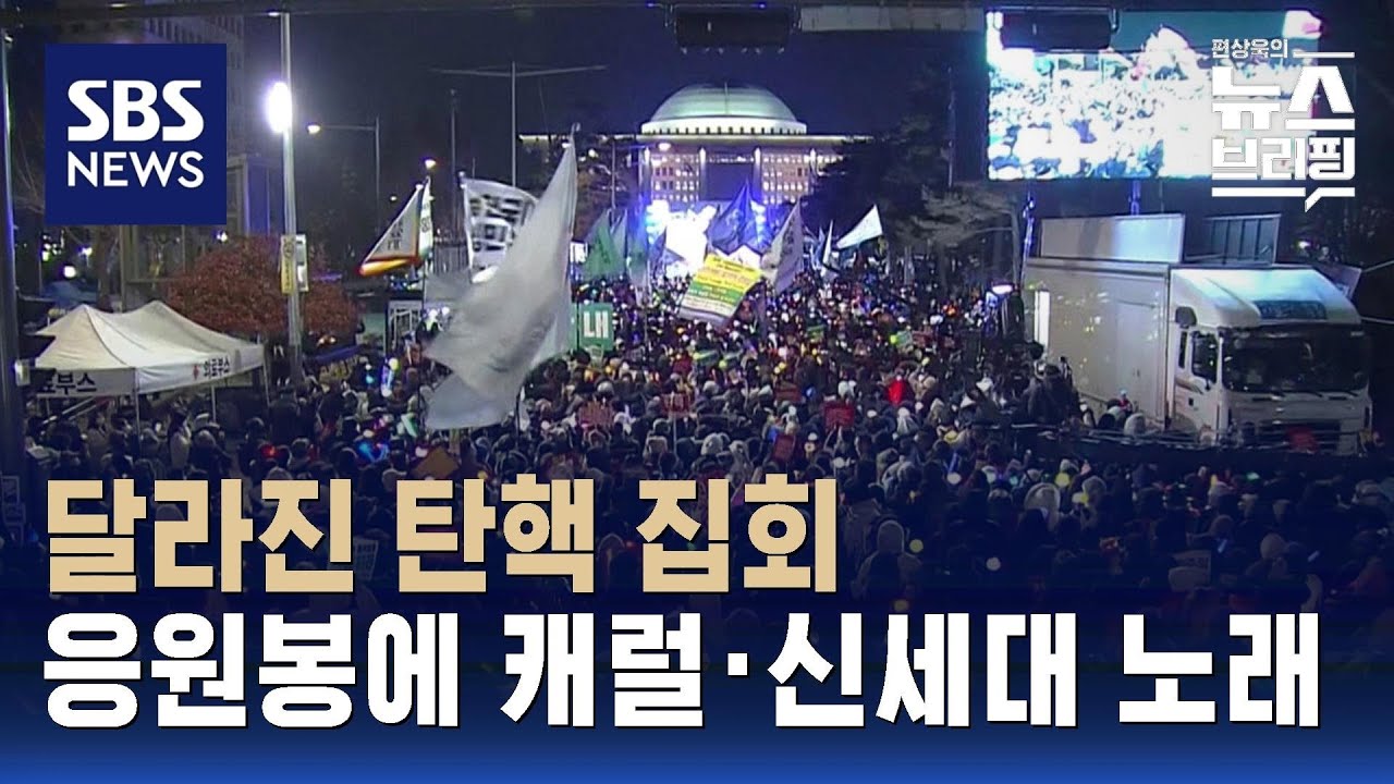 달라진 MZ 탄핵 집회…응원봉에 신세대 깃발·노래 / SBS / 편상욱의 뉴스브리핑