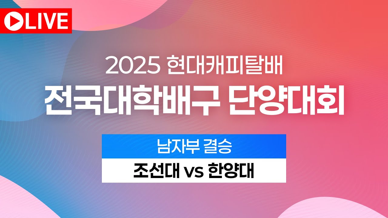 2025 현대캐피탈배 전국대학배구 단양대회｜남자부 결승｜조선대 vs 한양대