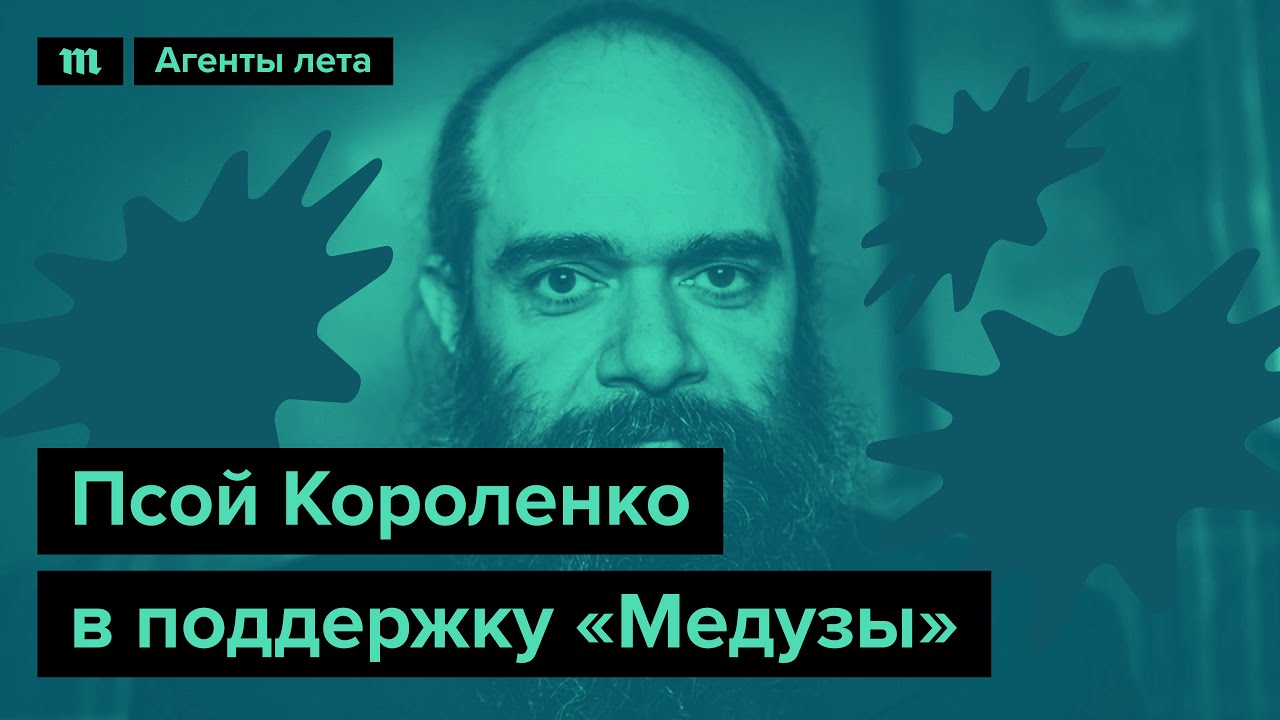 Псой Короленко — в поддержку «Медузы»