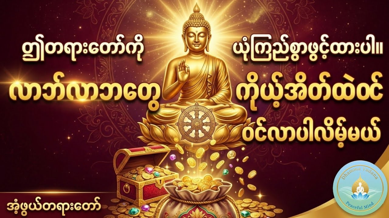 လာဘ်ရွှင် ဂါထာတော်များ #တရားတော်များ #နေ့စဥ်ဗုဒ္ဓတရားတော်များ #buddha #foryou #everyone 