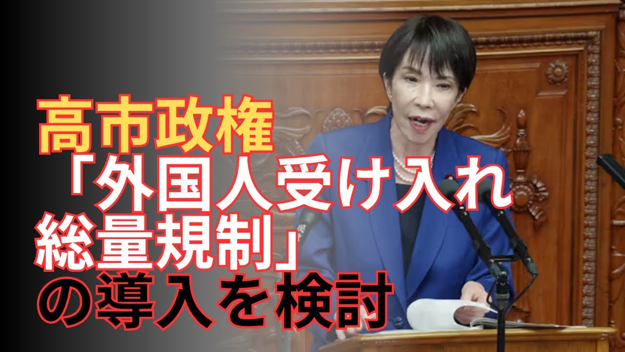 高市政権が「外国人受け入れ総量規制」の導入を検討