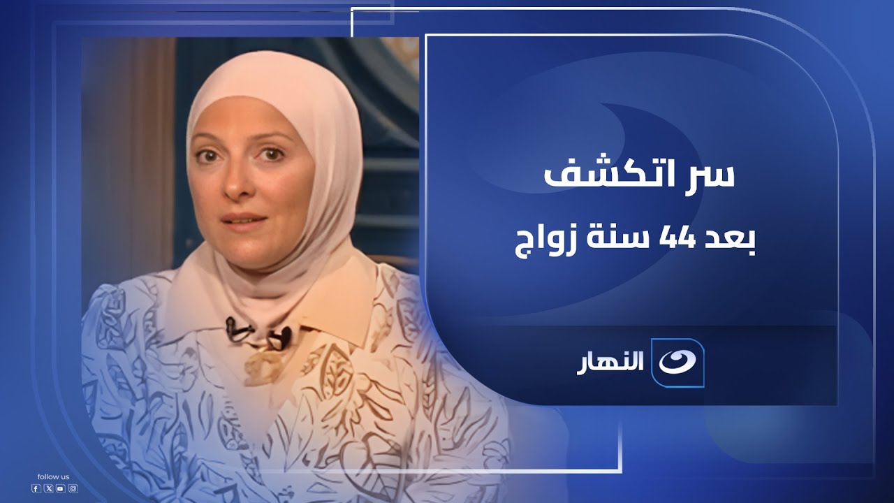 بعد 44 سنة زواج اكتشفت خطأ أفسد حياتى ؟!! ومفيش راجل مخلص ؟!!