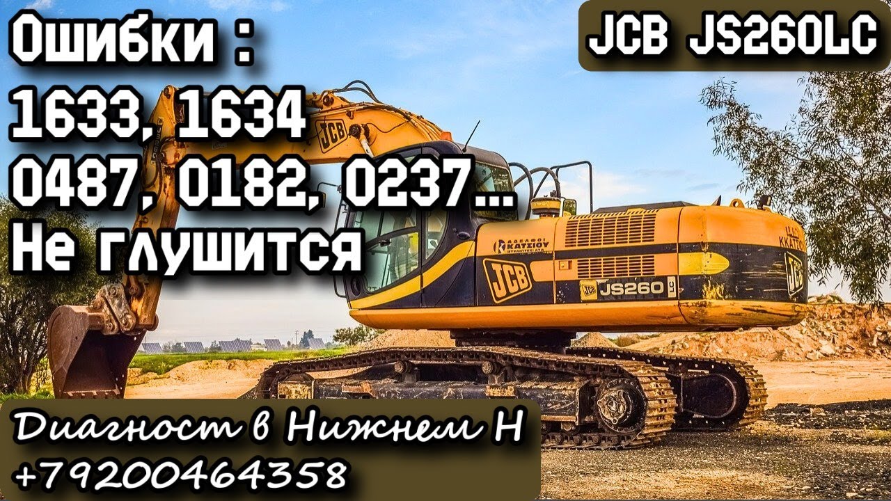JCB JS260LC. Ошибки 1633, 1634, 0487, 0182, 0237... Не глушится. Диагност в Нижнем Н. +79200464358.
