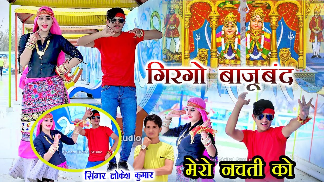 गिरगो बाजूबंद मेरो नचती को//Singer Lokesh Kumar 2023//फोटू लेबे रे लांगुरिया मेरो हँसती को#लांगुरिया
