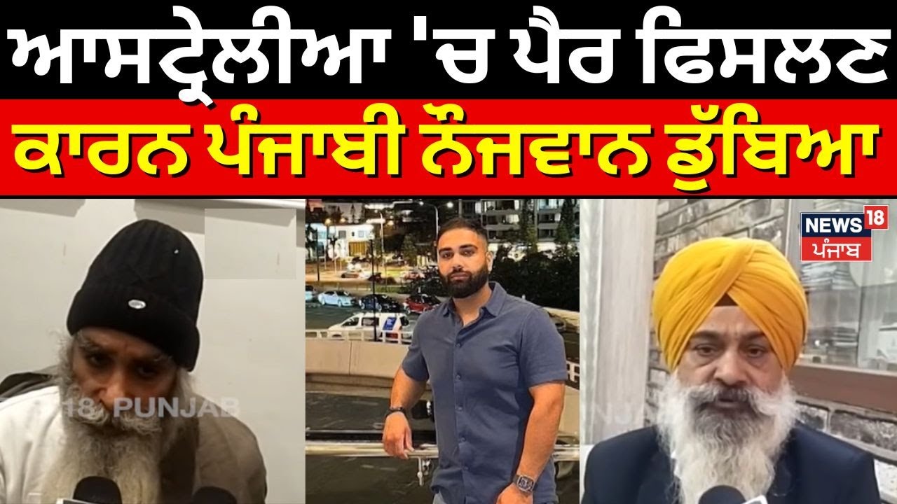 Rajpura Youth Dies in Australia | ਆਸਟ੍ਰੇਲੀਆ 'ਚ ਪੈਰ ਫਿਸਲਣ ਕਾਰਨ ਪੰਜਾਬੀ ਨੌਜਵਾਨ ਡੁੱਬਿਆ | NRI | N18V