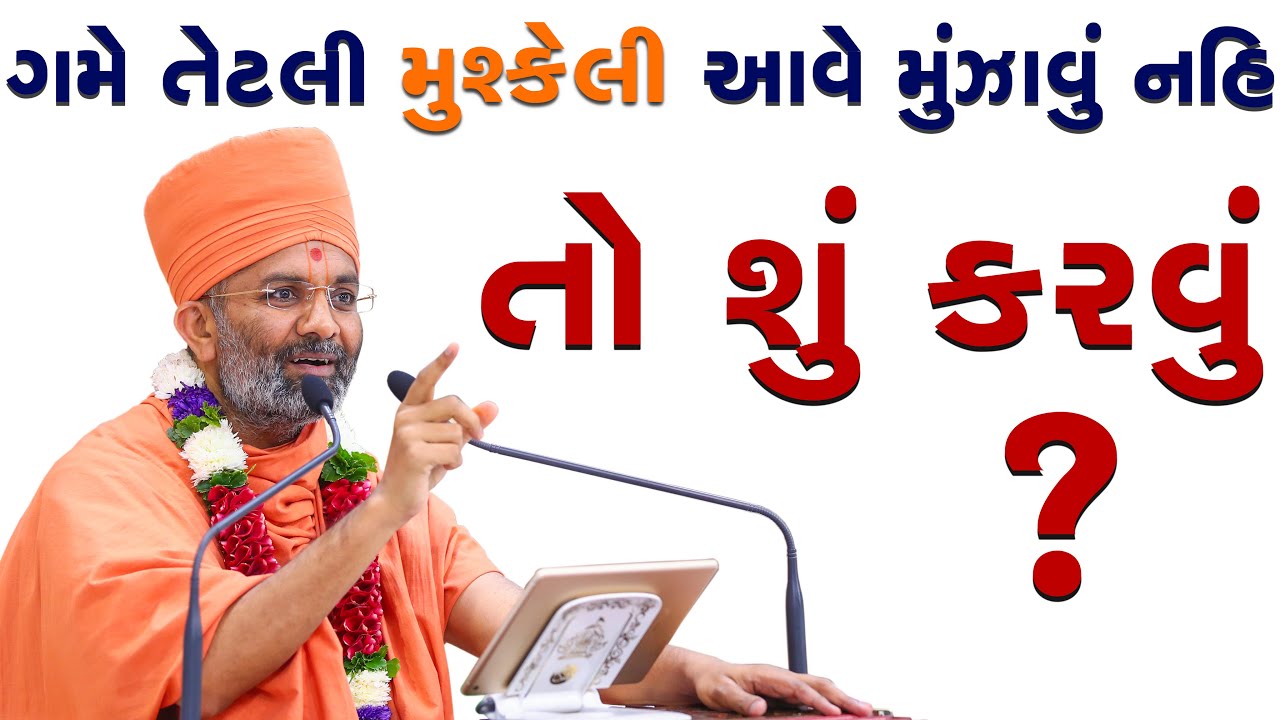 ગમે તેટલી મુશ્કેલી આવે મૂંઝાવું નહિ તો શું કરવું ? & Gamr tetli Mushkeli Ave Munjavu Nahi By Satshri
