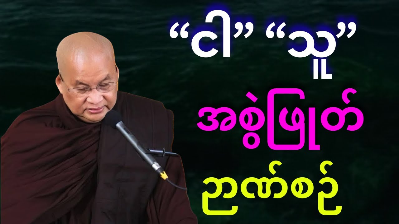 “ငါ” “သူ” အစွဲဖြုတ် ဉာဏ်စဉ် 