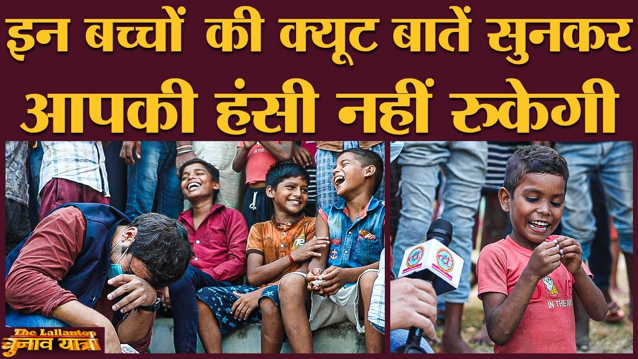 Bihar के Kaimur में मिले बच्चों ने लल्लनटॉप से क्या कहा? | Election | China | Khesari | Nitish