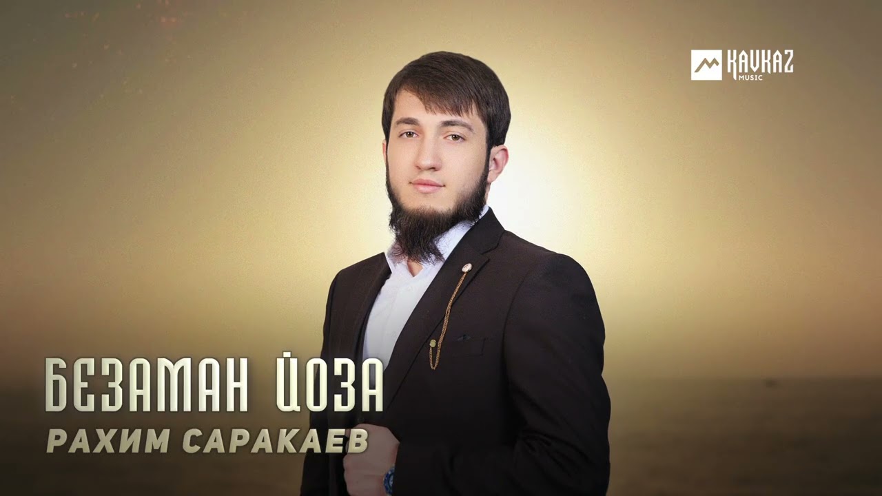 Рахим Саракаев - Безаман йоза | KAVKAZ MUSIC CHECHNYA