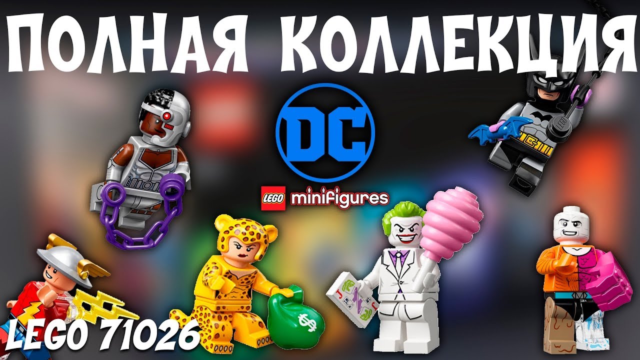 ПОЛНАЯ коллекция минифигурок по комиксам DC Super Heroes - Lego 71026. Распаковка и обзор