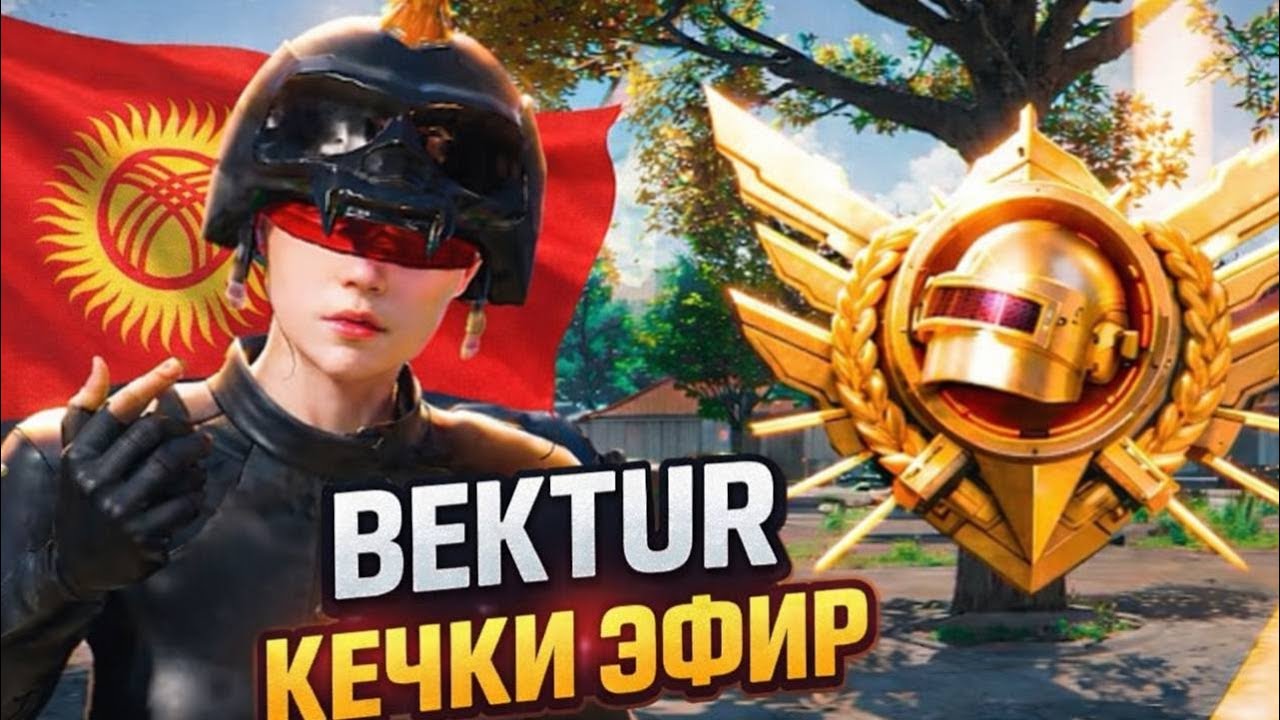 🔴 BEKTUR КЕЧКИ ТУЗ ЭФИР БАШТАЛДЫ КАРМАГАН ОРОЗОНОР КАБЫЛ БОЛСУН| PUBG MOBILE