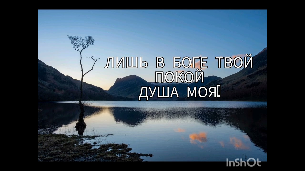 Лишь в Боге твой покой душа моя! | Духовные гимны | аккапело Андрей Соколов 